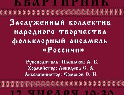 Квартирник заслуженного коллектива народного творчества «Россичи»