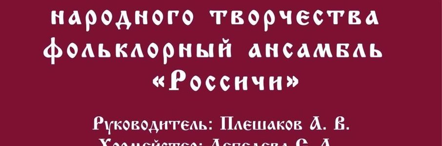 Квартирник заслуженного коллектива народного творчества «Россичи»