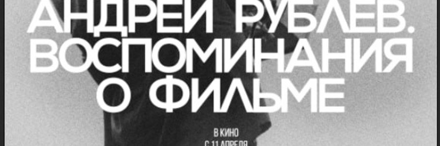 Андрей Рублев. Воспоминания о фильме