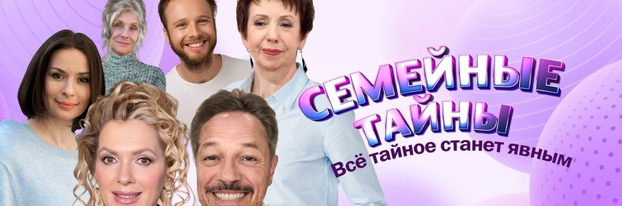 Комедия «Семейные тайны»