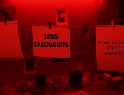 Автомобильный квест «Красная игра»