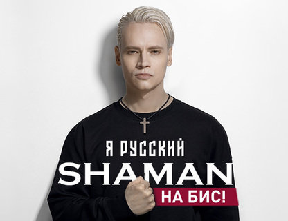 SHAMAN «Я русский». На бис