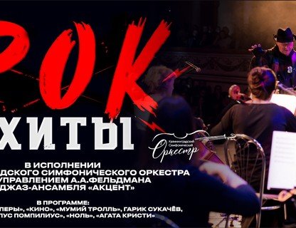 «Рок-хиты» в исполнении симфонического оркестра