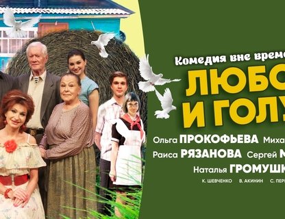 Комедия «Любовь и голуби». Премьера!