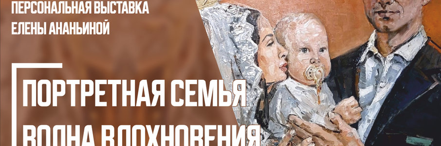 «Портретная семья. Волна вдохновения»