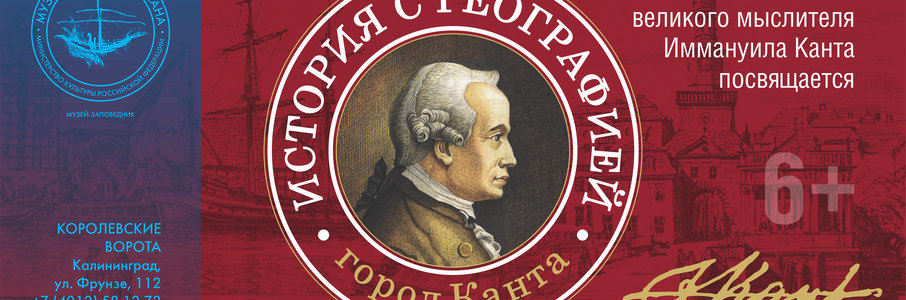 История с географией. Город Канта