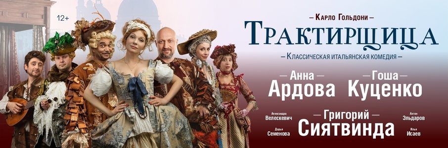 Классическая итальянская комедия «Трактирщица»