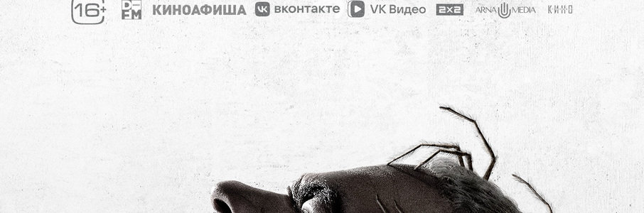 Паутина страха