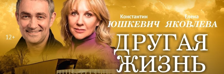 Премьера! Спектакль «Другая жизнь»