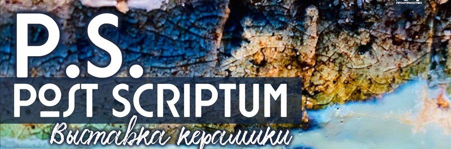Выставка керамики P.S.Post Scriptum