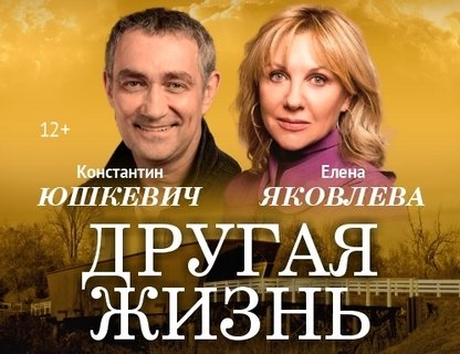 Премьера! Спектакль «Другая жизнь»