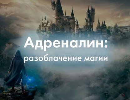 Интеллектуальная игра «Адреналин. Разоблачение магии»