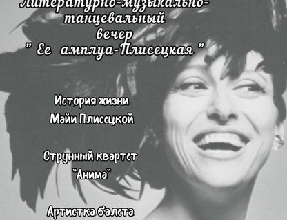 Литературно-музыкальный вечер «Балерина с историей Майя»