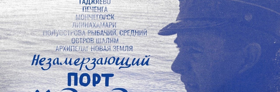 Фильм «Незамерзающий порт надежды»