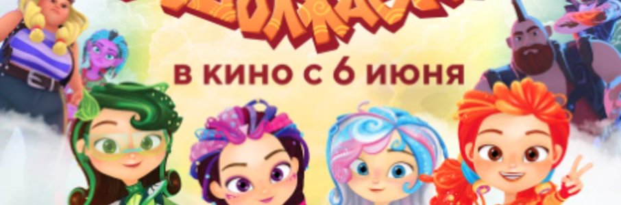 Сказочный патруль. Шоу продолжается