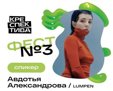 Авдотья Александрова «Искусство предугадывания трендов: как быть впереди времени в индустрии моды?»