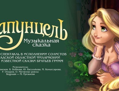 Детский спектакль «Рапунцель»