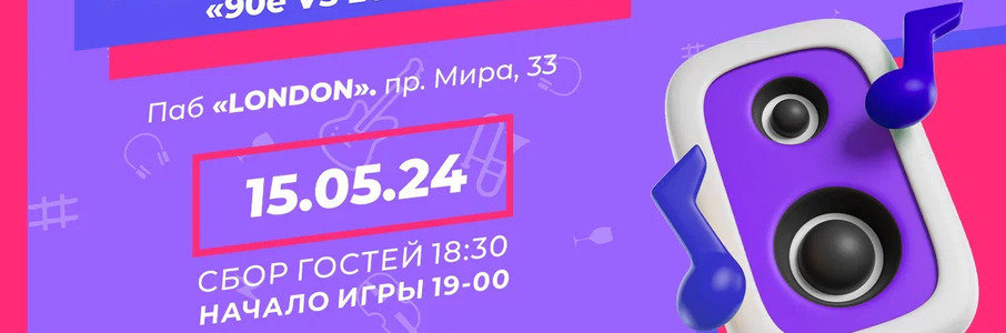 Квиз «ЗАПОЙ». Спецпроект: «90е против 2000е»!