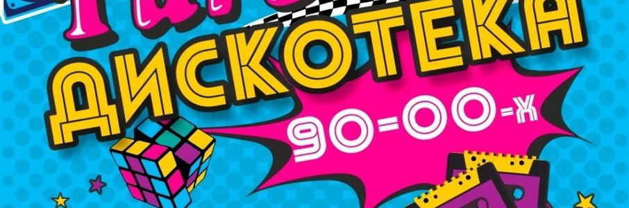TURBO ДИСКОТЕКА 90-00-Х