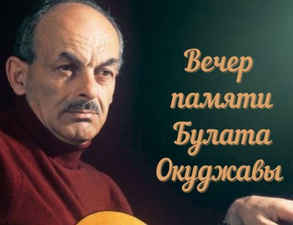 Вечер памяти Булата Окуджавы: музыкальный спектакль «УРОКИ МУЗЫКИ»