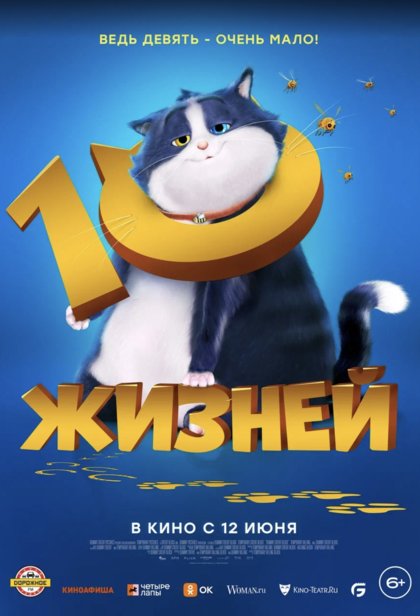 10 жизней