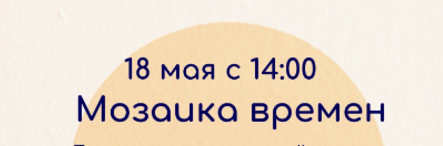 Музейная ночь — 2024. Мозаика времён: связь поколений