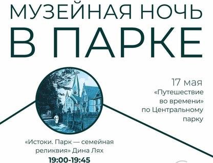 Музейная ночь в парке Центральный