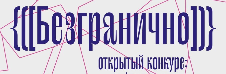 Открытый конкурс культурно-просветительского проекта «Безгранично»