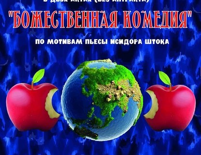 Спектакль «Божественная комедия»