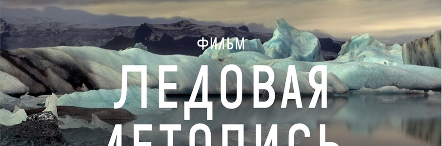 Ледовая летопись. День полярного кино – 2024