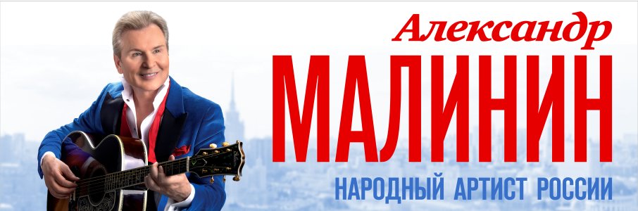 Александр Малинин