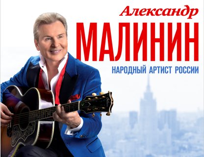 Александр Малинин