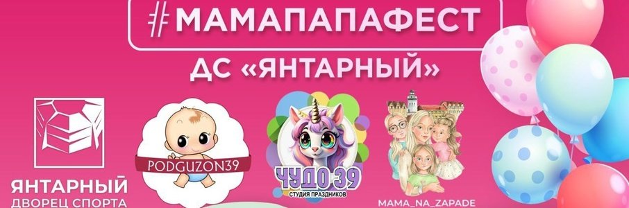 МамаПапаФест 2024