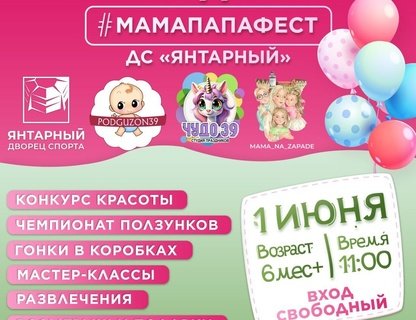 МамаПапаФест 2024