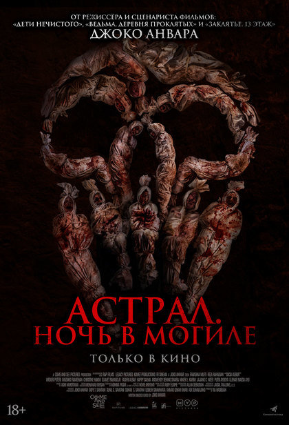 Астрал. Ночь в могиле