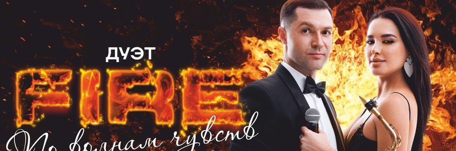 Дуэт FIRE «По волнам чувств»