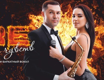 Дуэт FIRE «По волнам чувств»