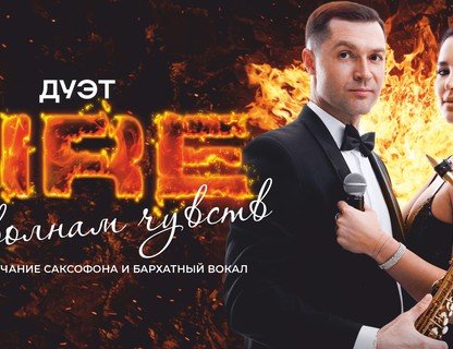 Дуэт FIRE