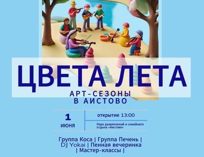 «Цвета лета». Арт-сезоны в парке «Аистово» 