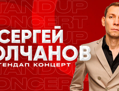 Сергей Молчанов