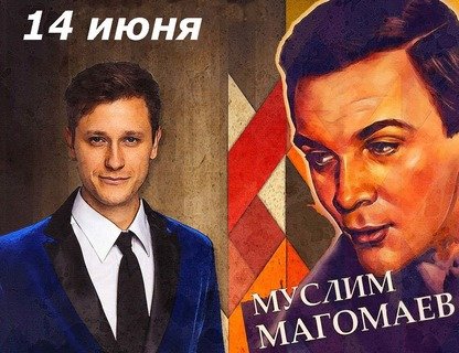 Вечер, посвященный Муслиму Магомаеву