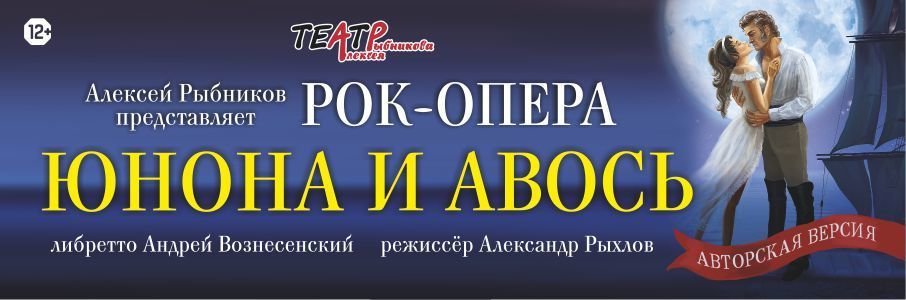 Рок-опера «Юнона и Авось»