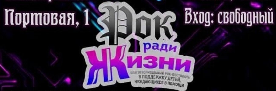 Благотворительный фестиваль «Рок Ради Жизни»