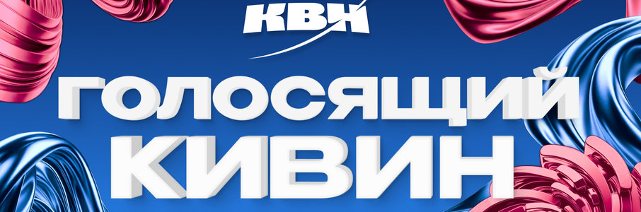 Голосящий КиВиН 2024