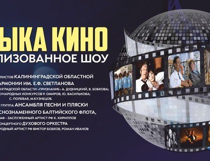 Театрализованное шоу «Музыка кино»