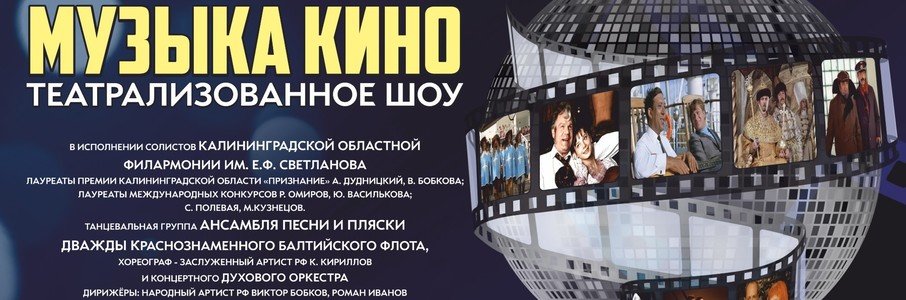 Театрализованное шоу «Музыка кино»