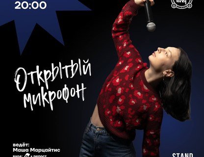 Открытый микрофон