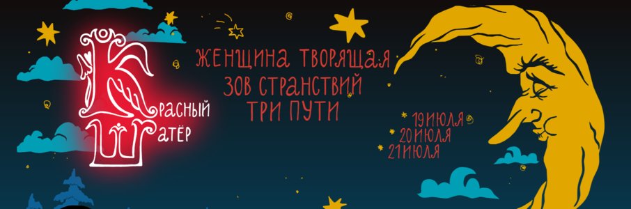 Фестиваль-путешествие «Красный шатёр»