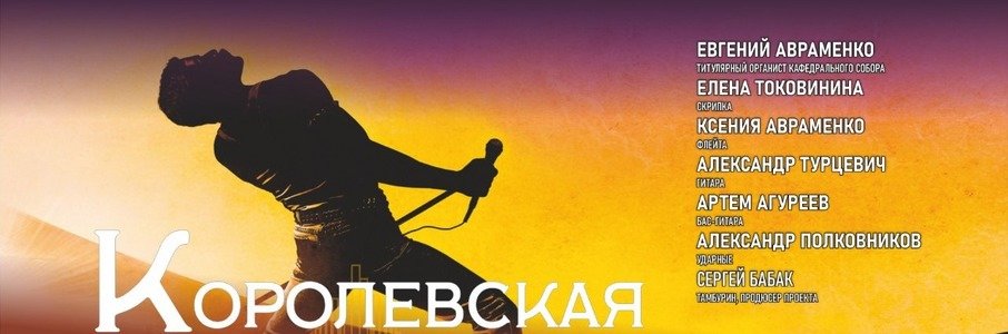 Королевская рапсодия