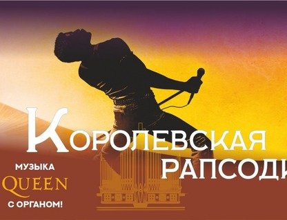 Королевская рапсодия